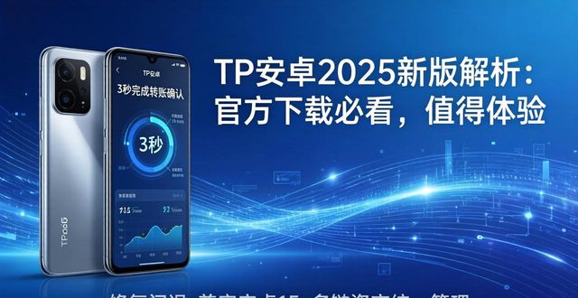 TP安卓2025新版解析：官方下载必看，值得体验