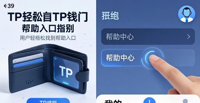 TP钱包帮助入口在哪？三步找到官方支持