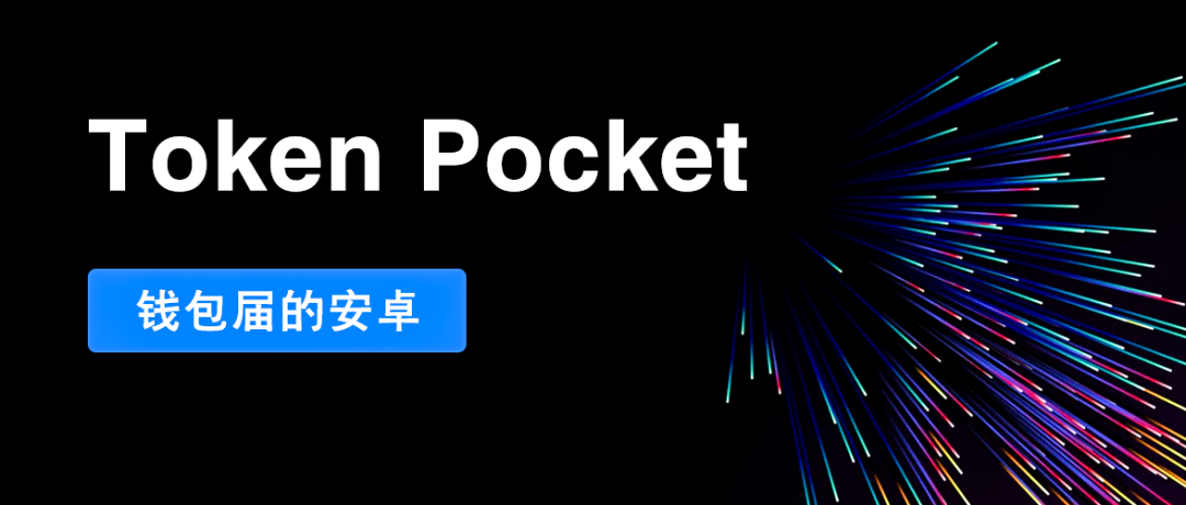 钱包区块链_通过TokenPocket钱包安卓版参与全球区块链生态_android区块链钱包开发