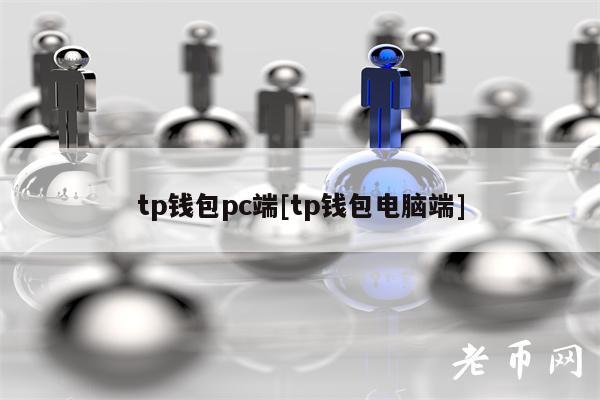 交易钱包提币_TP钱包最新版本的交易手续费分析_交易钱包排名