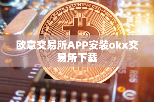 欧意交易所APP安装okx交易所下载