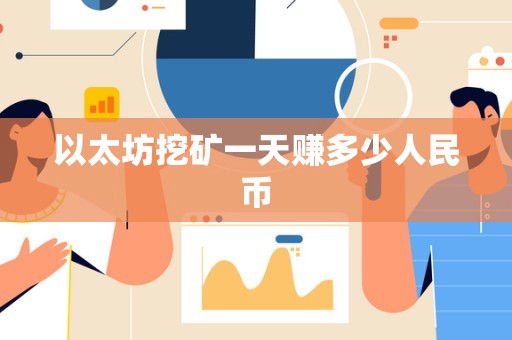 以太坊挖矿一天赚多少人民币