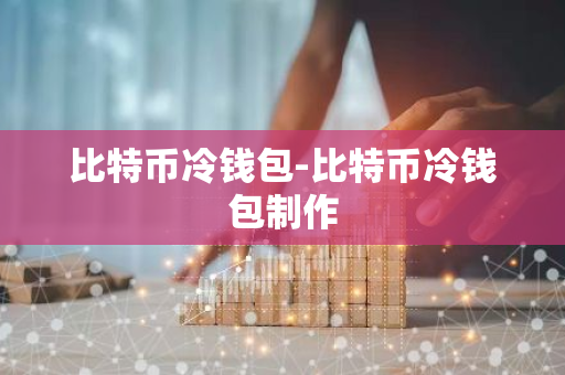 冷钱包热钱包区别知乎_Web3钱包的使用安全 | 你是选择热钱包还是冷钱包？_冷钱包和热钱包是什么