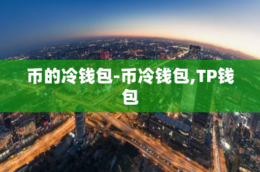 钱包安全性_钱包项目有哪些_使用TP钱包APP的投资风险管理建议