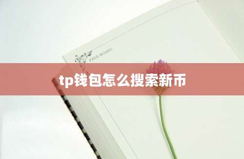 tp钱包怎么搜索新币