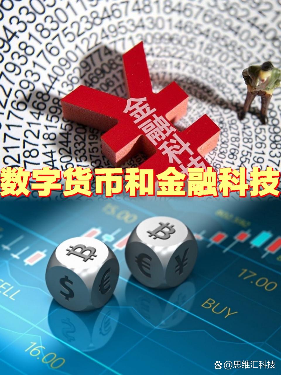 金融科技创新下的数字货币展望_数字货币与金融科技的结合未来_科技货币数字金融结合未来展望