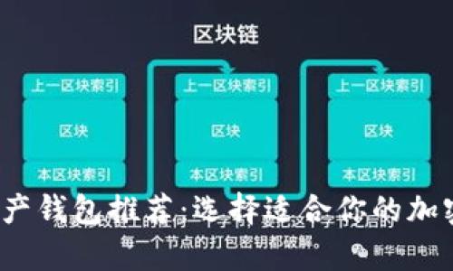 2023年数字资产钱包推荐：选择适合你的加密货币存储方案