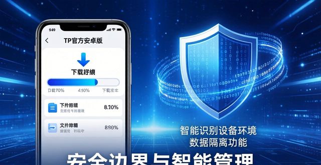 TP官方安卓版下载：安全边界与智能管理