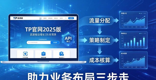 TP官网2025版下载 助力业务布局三步走
