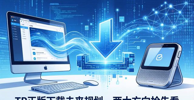 TP正版下载未来规划，两大方向抢先看