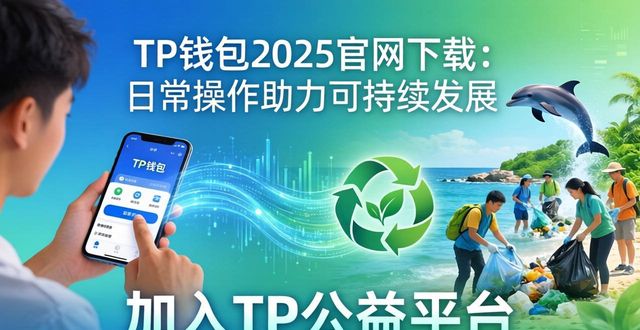 TP钱包2025官网下载：日常操作也能助力可持续发展