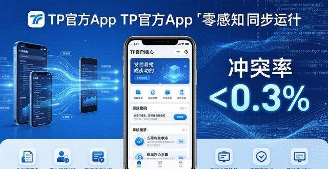 TP官方App的科技创新：效率与体验双突破