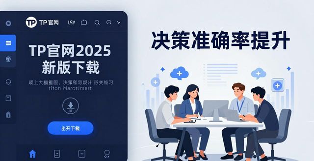 TP官网2025新版下载：两步提升决策准确率