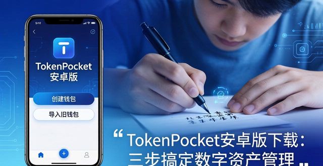TokenPocket安卓版下载：三步搞定数字资产管理