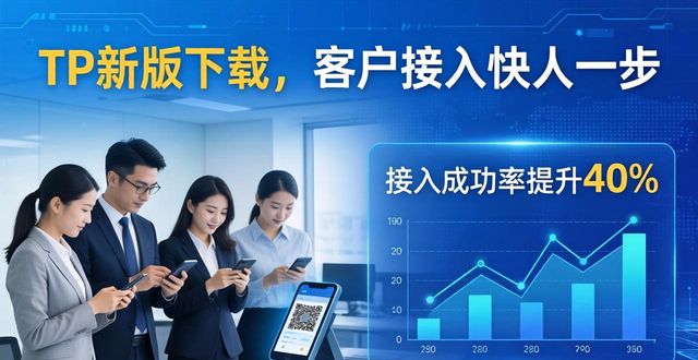 TP新版下载，客户接入快人一步