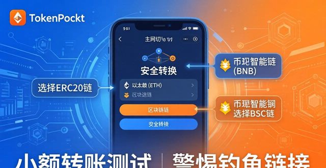 TokenPocket钱包下载指南及避坑须知