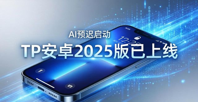 TP安卓2025版已上线！新功能全面解读