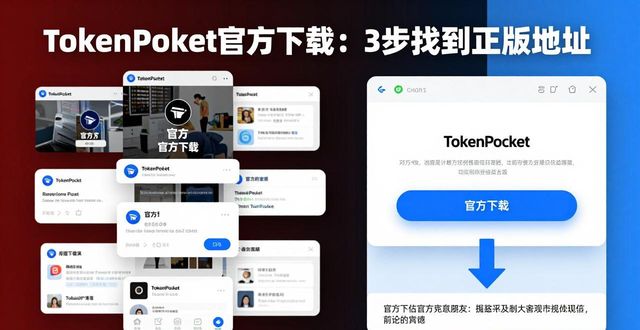 TokenPocket官方下载：3步找到正版地址