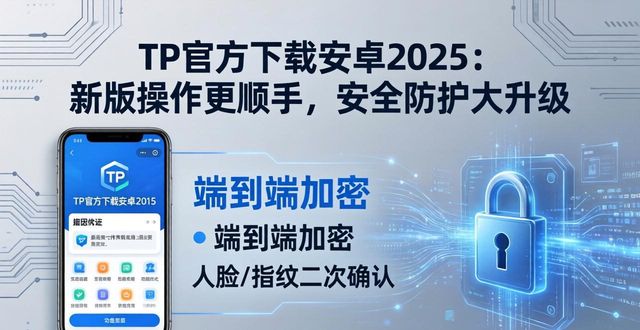 TP官方下载安卓2025：新版操作更顺手，安全防护大升级